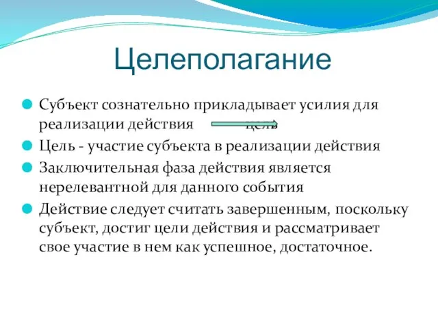 Целеполагание Субъект сознательно прикладывает усилия для реализации действия цель Цель - участие