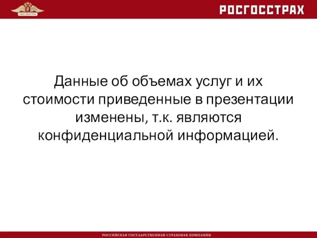 Данные об объемах услуг и их стоимости приведенные в презентации изменены, т.к. являются конфиденциальной информацией.