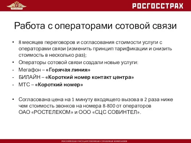 Работа с операторами сотовой связи 8 месяцев переговоров и согласования стоимости услуги