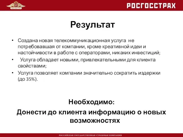 Результат Создана новая телекоммуникационная услуга не потребовавшая от компании, кроме креативной идеи