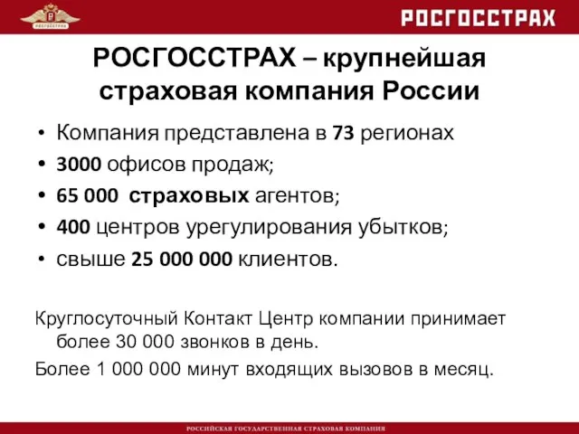 РОСГОССТРАХ – крупнейшая страховая компания России Компания представлена в 73 регионах 3000