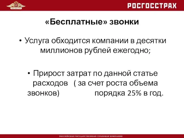 «Бесплатные» звонки Услуга обходится компании в десятки миллионов рублей ежегодно; Прирост затрат