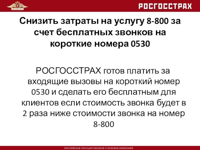 Снизить затраты на услугу 8-800 за счет бесплатных звонков на короткие номера