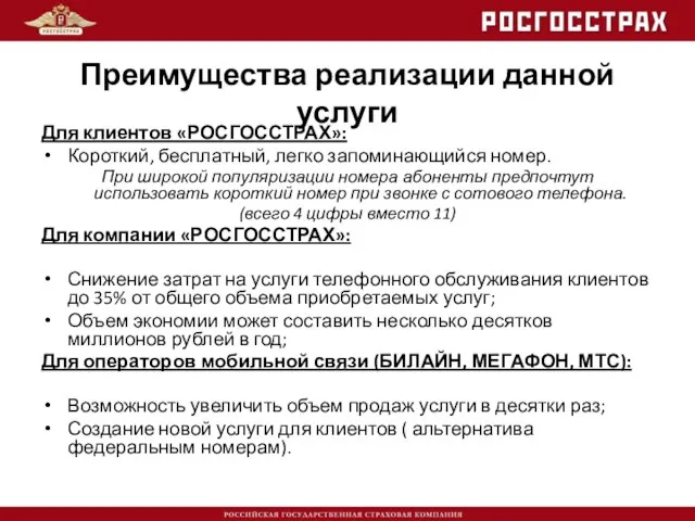 Преимущества реализации данной услуги Для клиентов «РОСГОССТРАХ»: Короткий, бесплатный, легко запоминающийся номер.