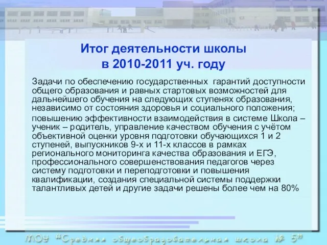 Итог деятельности школы в 2010-2011 уч. году Задачи по обеспечению государственных гарантий