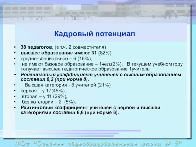 Кадровый потенциал 38 педагогов, (в т.ч. 2 совместителя) высшее образование имеют 31