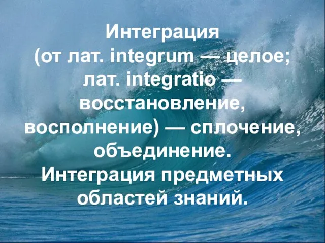 Интеграция (от лат. integrum — целое; лат. integratio — восстановление, восполнение) —