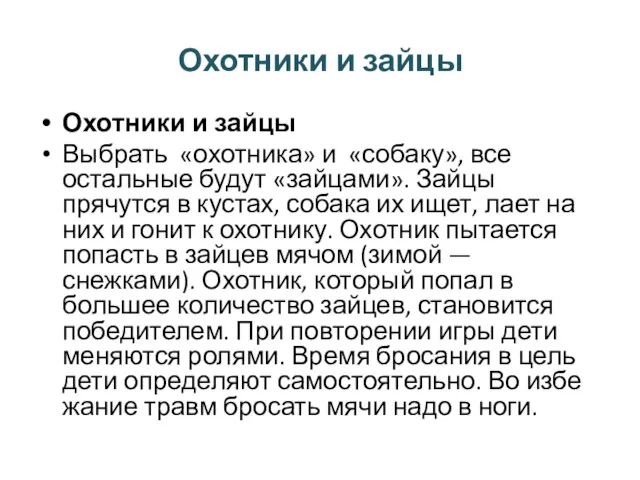 Охотники и зайцы Охотники и зайцы Выбрать «охотника» и «собаку», все остальные