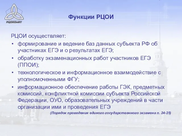 Функции РЦОИ РЦОИ осуществляет: формирование и ведение баз данных субъекта РФ об