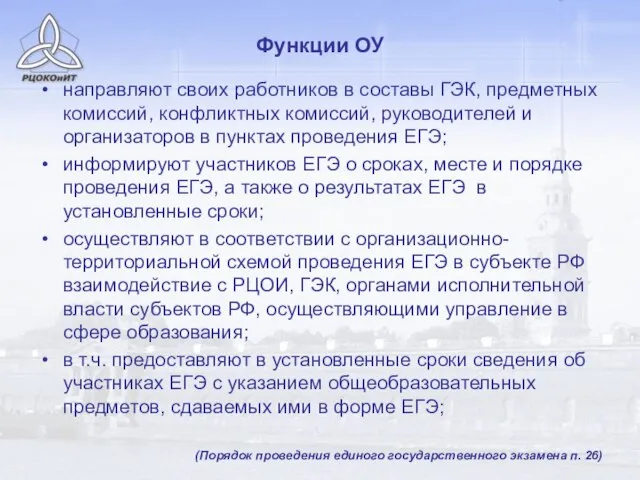 Функции ОУ направляют своих работников в составы ГЭК, предметных комиссий, конфликтных комиссий,