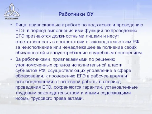 Работники ОУ Лица, привлекаемые к работе по подготовке и проведению ЕГЭ, в