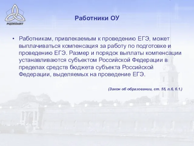 Работники ОУ Работникам, привлекаемым к проведению ЕГЭ, может выплачиваться компенсация за работу