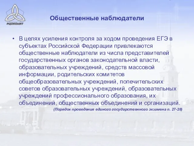 Общественные наблюдатели В целях усиления контроля за ходом проведения ЕГЭ в субъектах