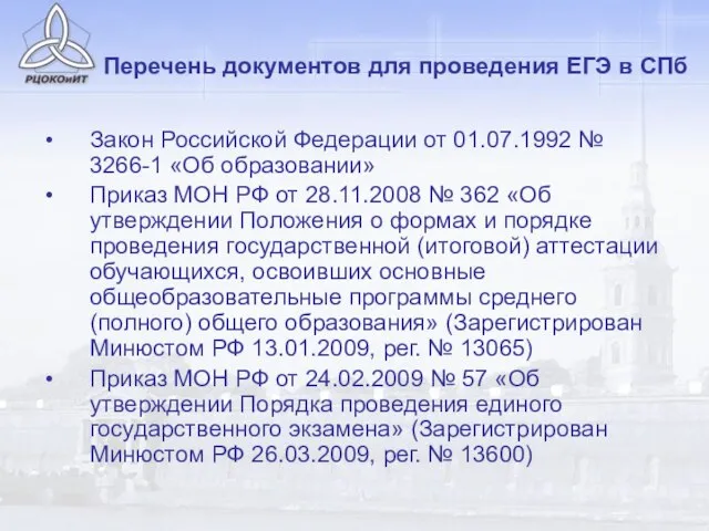 Перечень документов для проведения ЕГЭ в СПб Закон Российской Федерации от 01.07.1992