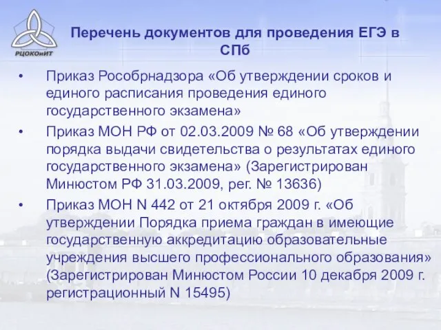 Перечень документов для проведения ЕГЭ в СПб Приказ Рособрнадзора «Об утверждении сроков