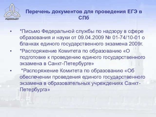 Перечень документов для проведения ЕГЭ в СПб *Письмо Федеральной службы по надзору