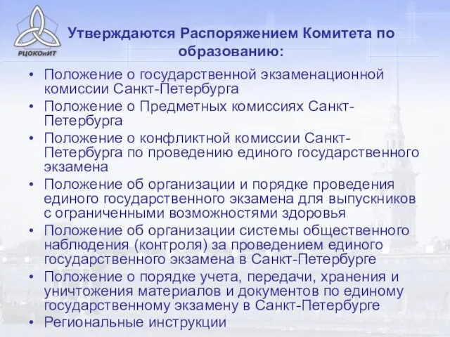 Утверждаются Распоряжением Комитета по образованию: Положение о государственной экзаменационной комиссии Санкт-Петербурга Положение