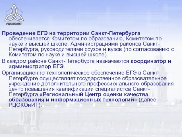 Проведение ЕГЭ на территории Санкт-Петербурга обеспечивается Комитетом по образованию, Комитетом по науке