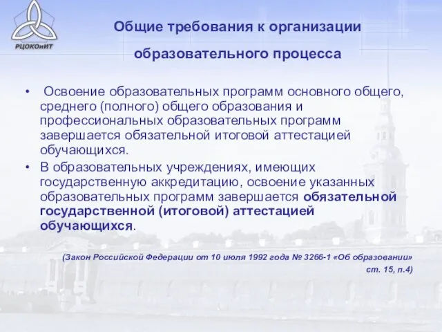 Общие требования к организации образовательного процесса Освоение образовательных программ основного общего, среднего