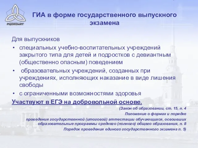 ГИА в форме государственного выпускного экзамена Для выпускников специальных учебно-воспитательных учреждений закрытого