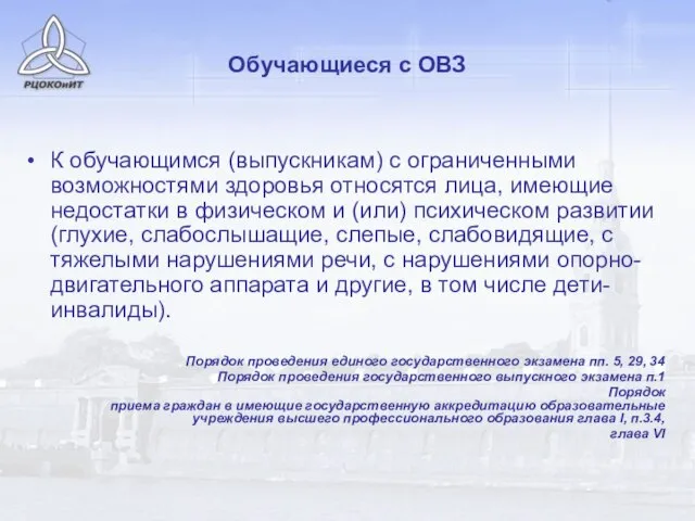 К обучающимся (выпускникам) с ограниченными возможностями здоровья относятся лица, имеющие недостатки в