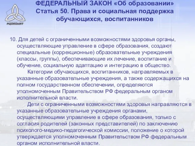 ФЕДЕРАЛЬНЫЙ ЗАКОН «Об образовании» Статья 50. Права и социальная поддержка обучающихся, воспитанников