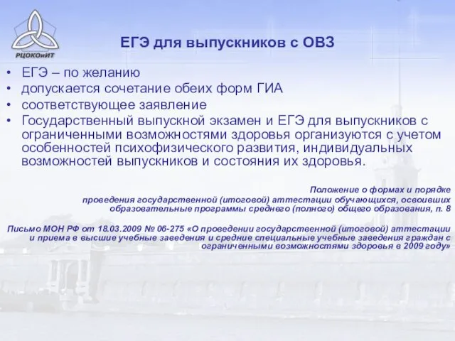 ЕГЭ для выпускников с ОВЗ ЕГЭ – по желанию допускается сочетание обеих