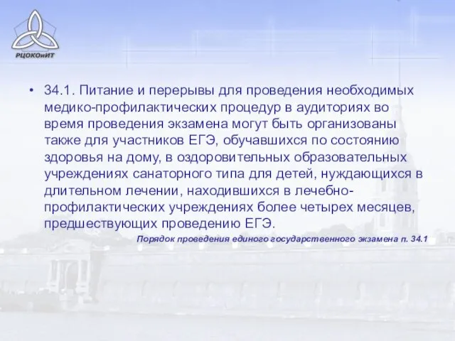 34.1. Питание и перерывы для проведения необходимых медико-профилактических процедур в аудиториях во