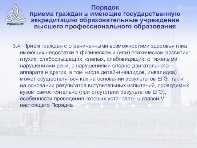 Порядок приема граждан в имеющие государственную аккредитацию образовательные учреждения высшего профессионального образования