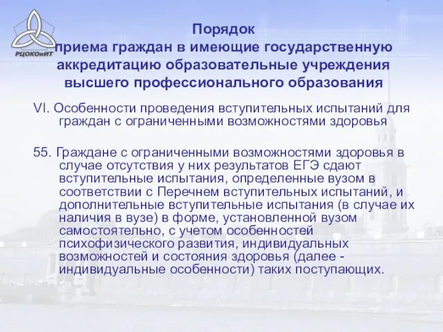 Порядок приема граждан в имеющие государственную аккредитацию образовательные учреждения высшего профессионального образования