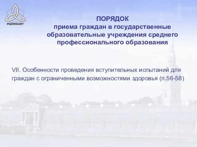 ПОРЯДОК приема граждан в государственные образовательные учреждения среднего профессионального образования VII. Особенности