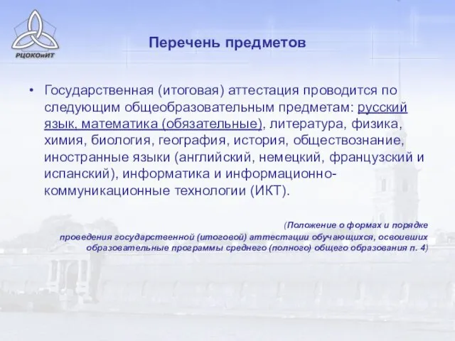 Перечень предметов Государственная (итоговая) аттестация проводится по следующим общеобразовательным предметам: русский язык,