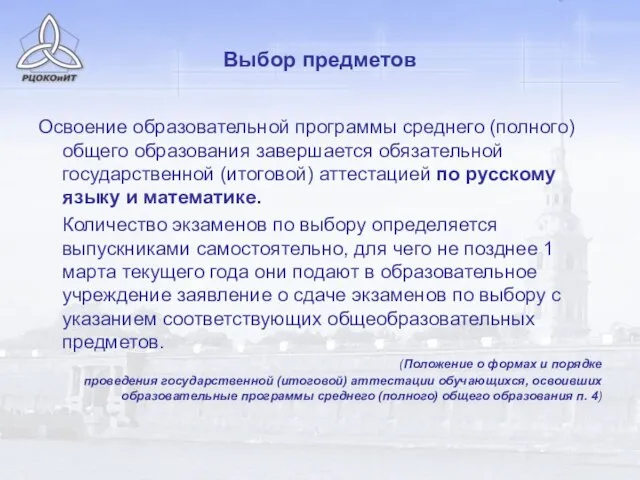 Выбор предметов Освоение образовательной программы среднего (полного) общего образования завершается обязательной государственной