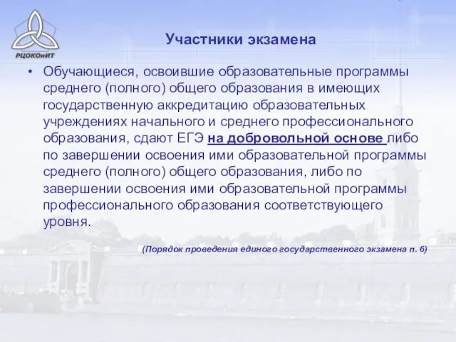 Участники экзамена Обучающиеся, освоившие образовательные программы среднего (полного) общего образования в имеющих