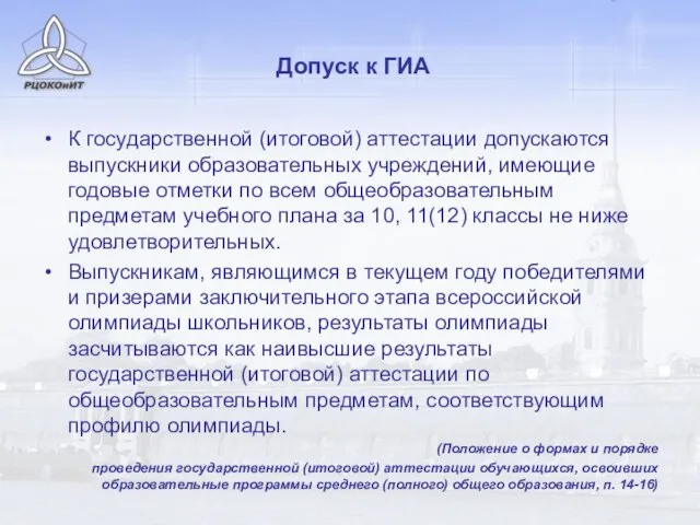 Допуск к ГИА К государственной (итоговой) аттестации допускаются выпускники образовательных учреждений, имеющие