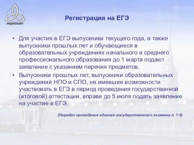 Регистрация на ЕГЭ Для участия в ЕГЭ выпускники текущего года, а также