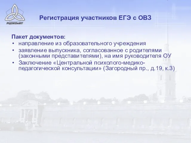 Регистрация участников ЕГЭ с ОВЗ Пакет документов: направление из образовательного учреждения заявление