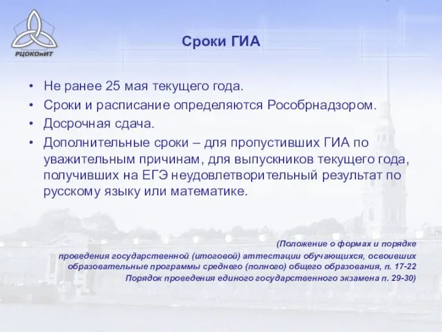 Сроки ГИА Не ранее 25 мая текущего года. Сроки и расписание определяются