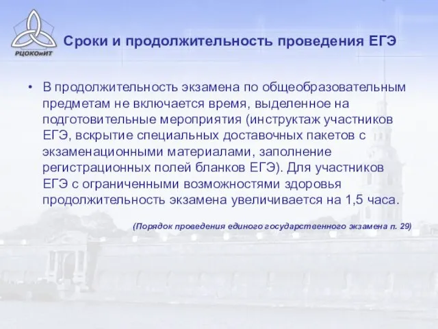 Сроки и продолжительность проведения ЕГЭ В продолжительность экзамена по общеобразовательным предметам не