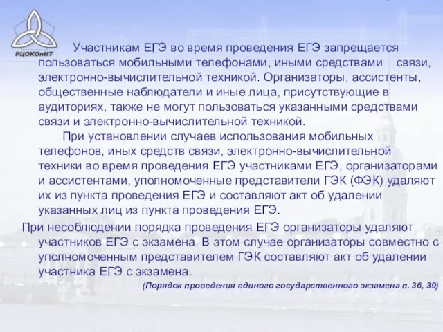 Участникам ЕГЭ во время проведения ЕГЭ запрещается пользоваться мобильными телефонами, иными средствами