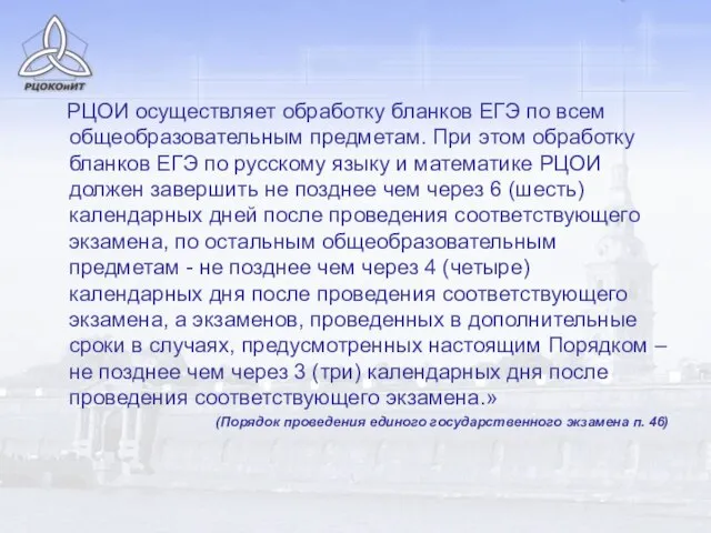 РЦОИ осуществляет обработку бланков ЕГЭ по всем общеобразовательным предметам. При этом обработку