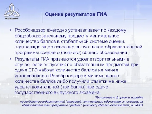 Оценка результатов ГИА Рособрнадзор ежегодно устанавливает по каждому общеобразовательному предмету минимальное количество