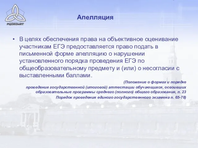 Апелляция В целях обеспечения права на объективное оценивание участникам ЕГЭ предоставляется право