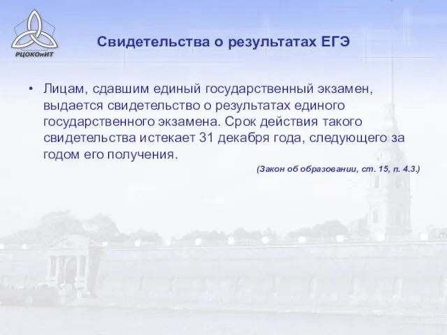 Свидетельства о результатах ЕГЭ Лицам, сдавшим единый государственный экзамен, выдается свидетельство о