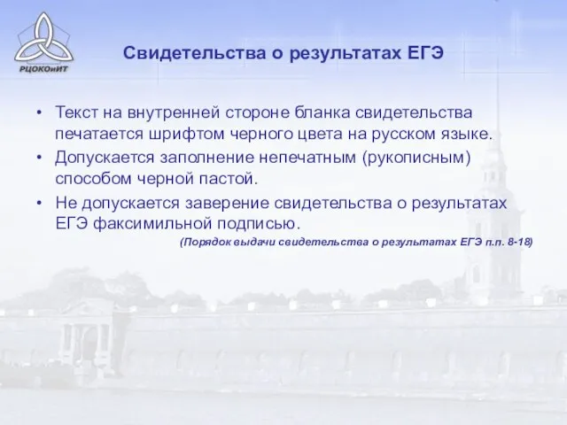 Свидетельства о результатах ЕГЭ Текст на внутренней стороне бланка свидетельства печатается шрифтом