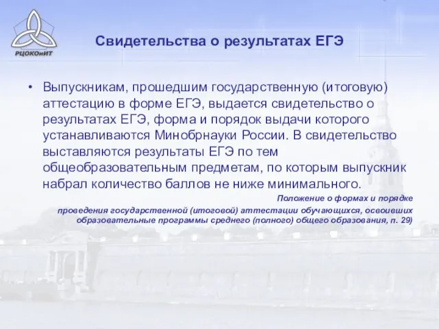 Свидетельства о результатах ЕГЭ Выпускникам, прошедшим государственную (итоговую) аттестацию в форме ЕГЭ,