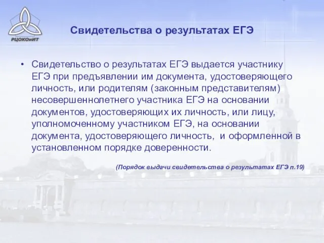 Свидетельства о результатах ЕГЭ Свидетельство о результатах ЕГЭ выдается участнику ЕГЭ при