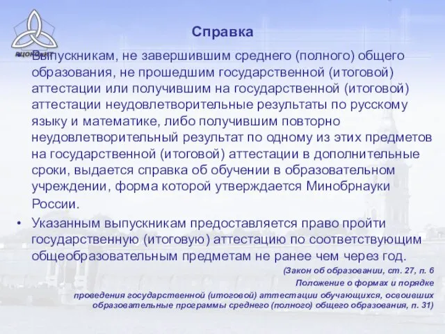 Справка Выпускникам, не завершившим среднего (полного) общего образования, не прошедшим государственной (итоговой)