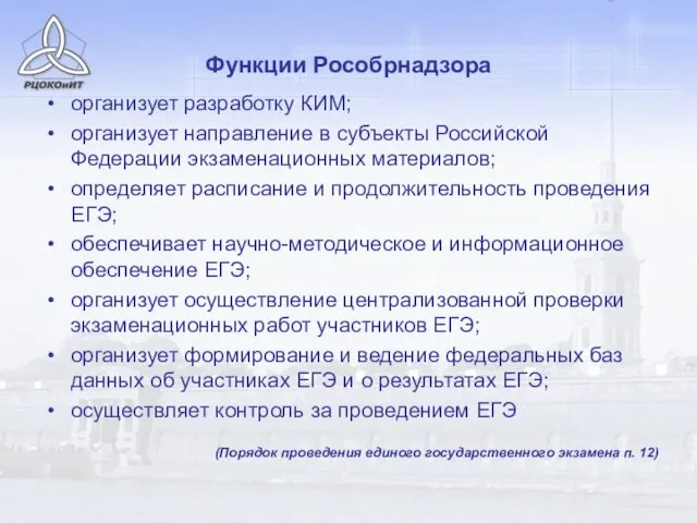 Функции Рособрнадзора организует разработку КИМ; организует направление в субъекты Российской Федерации экзаменационных