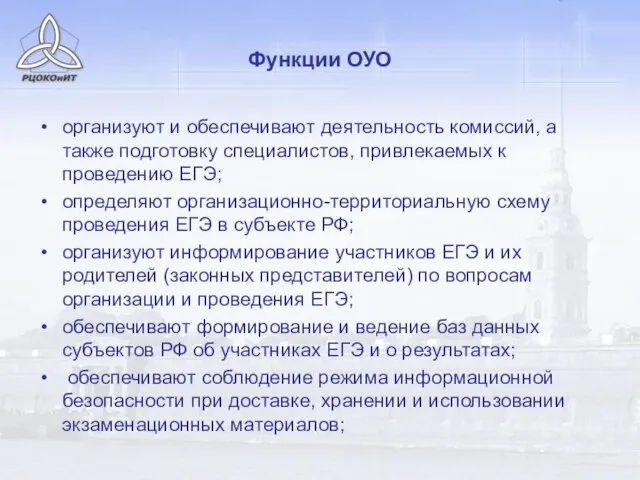 Функции ОУО организуют и обеспечивают деятельность комиссий, а также подготовку специалистов, привлекаемых